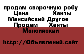 продам сварочную робу › Цена ­ 1 500 - Ханты-Мансийский Другое » Продам   . Ханты-Мансийский